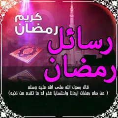 رسائل و بطاقات رمضان 2017 روعة APK 下載