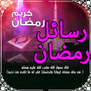 رسائل و بطاقات رمضان 2018 روعة APK