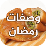اكلات رمضان