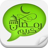 ikon رسائل رمضان للواتس اب