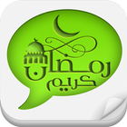 رسائل رمضان للواتس اب icono