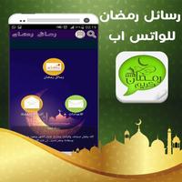 برنامه‌نما رسائل رمضان للواتس اب عکس از صفحه