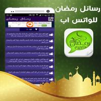 رسائل رمضان للواتس اب captura de pantalla 2