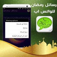 رسائل رمضان للواتس اب स्क्रीनशॉट 3
