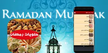 أشهر حلويات رمضان 2018 بدون انترنت