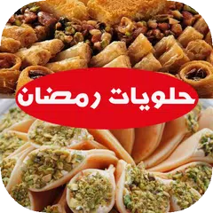 أشهر حلويات رمضان 2018 بدون انترنت APK Herunterladen