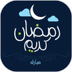 صور رمضان 2017