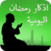 أذكار رمضان اليومية APK