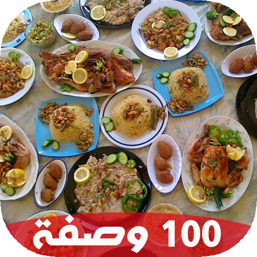 جديد 100 وصفة رمضانية عربية