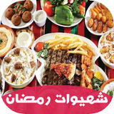 جميع شهيوات رمضان 2018 سريعة و شهية icône