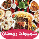 شهيوات رمضان 2017 سريعة و شهية APK