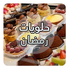 حلويات رمضان 2018 بدون انترنت‎ иконка