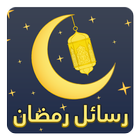 رسائل رمضان المبارك بدون نت‎ icône