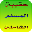 حقيبة المسلم الشاملة2017