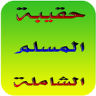 حقيبة المسلم الشاملة2017 أيقونة