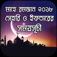 মাহে রমজান ক্যালেন্ডার ২০১৮ -Ramadan Calendar 2018 скриншот 1
