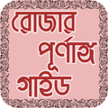 Ramadan Guide in Bangla - রোজার সম্পূর্ণ গাইড