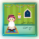 رمضان احلى مع APK