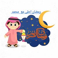 رمضان احلى مع capture d'écran 1