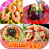 اروع انواع السلطات icône