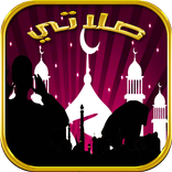 الأذان : مواقيت الصلاة والقبلة