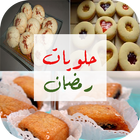 حلويات رمضان سميرة 2016 ícone