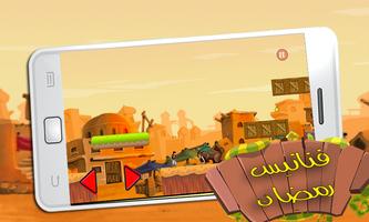 لعبة فنانيس رمضان- fananess screenshot 1