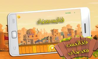 لعبة فنانيس رمضان- fananess screenshot 2