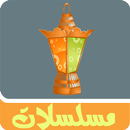 مسلسلات رمضان العراقية 2015 APK