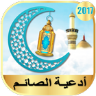 أدعية الصائم رمضان 2018 ikon