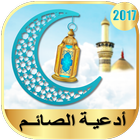 أدعية الصائم رمضان 2018 icône