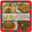 وصفات رمضانية 2016 - شهيوات