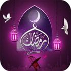رسائل و صور رمضان Ramadan 2024 icône