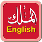 Al-Mulk English Read & Listen ไอคอน