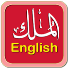 Al-Mulk English Read & Listen icono