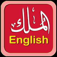 Al-Mulk English Read & Listen โปสเตอร์