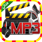 تحويل الفيديو الى mp3 आइकन