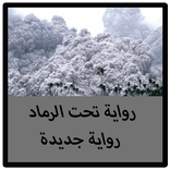 رواية تحت الرماد  رواية جديدة