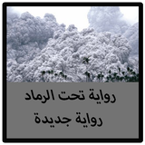 رواية تحت الرماد icon