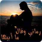 رواية رماني و قال ما أبيها أيقونة