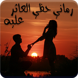 رواية رماني حظي العاثر عليه icon