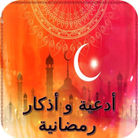 أدعية و أذكار رمضان