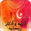 أدعية و أذكار رمضان APK