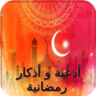أدعية و أذكار رمضان icon
