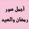اجمل صور رمضان والعيد APK