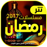 تتر مسلسلات رمضان 2017