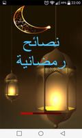 نصائح رمضانية عربية Affiche