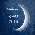 مسلسلات رمضان 2016 아이콘