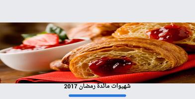 ياحلاوة مائدة رمضان 2017 الملصق