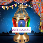 خلفيات رمضان كريم 2018 : خلفيات رمضانيه 2018 icône